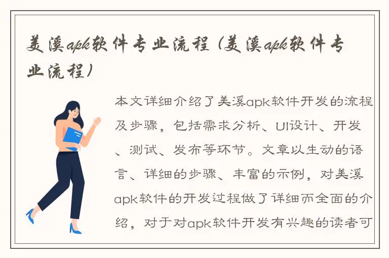 美溪apk软件专业流程 (美溪apk软件专业流程)