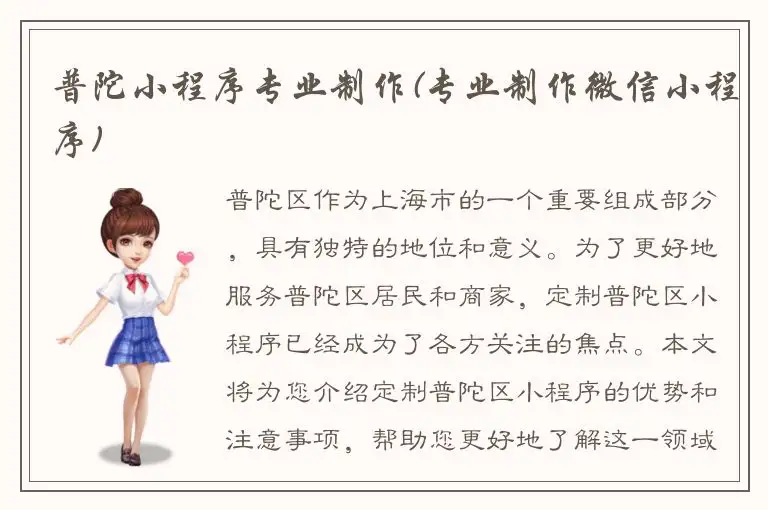 普陀小程序专业制作(专业制作微信小程序)