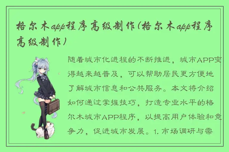 格尔木app程序高级制作(格尔木app程序高级制作)