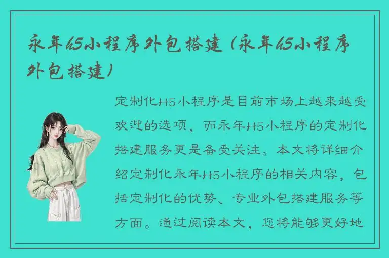 永年h5小程序外包搭建 (永年h5小程序外包搭建)