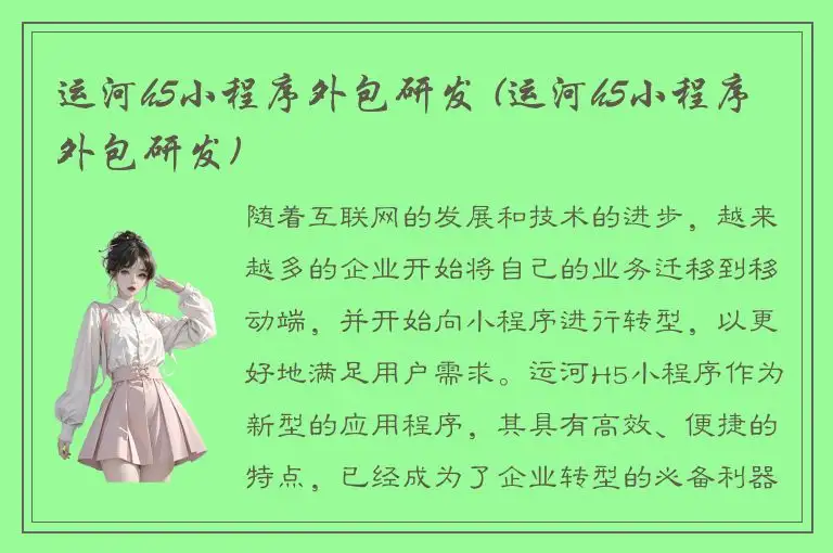 运河h5小程序外包研发 (运河h5小程序外包研发)