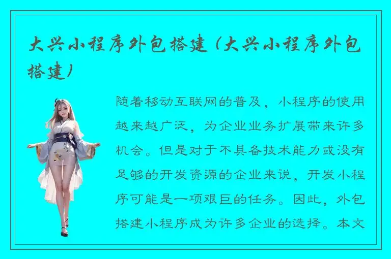 大兴小程序外包搭建 (大兴小程序外包搭建)