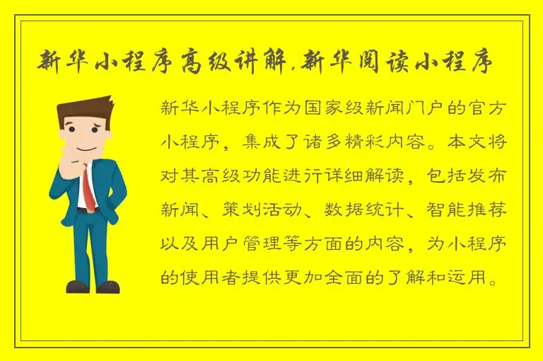 新华小程序高级讲解,新华阅读小程序