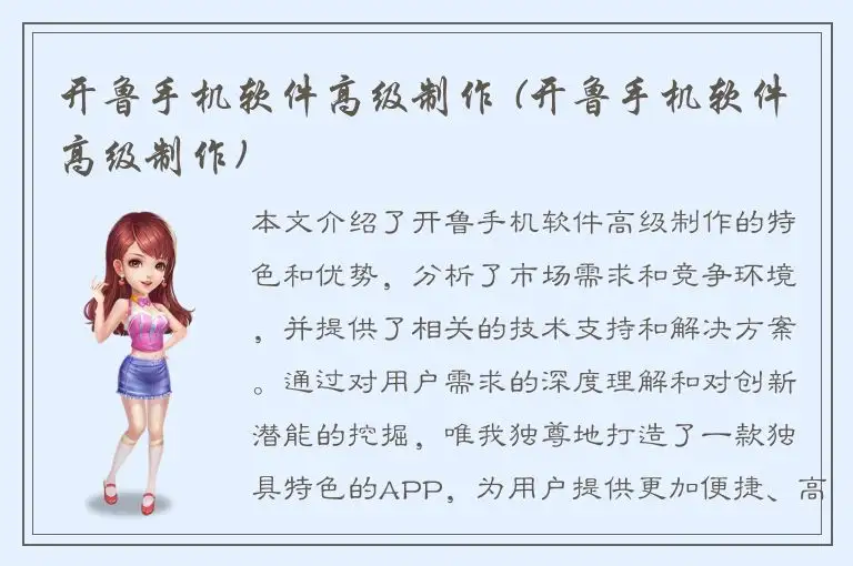 开鲁手机软件高级制作 (开鲁手机软件高级制作)