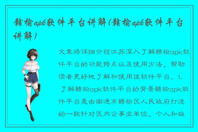 赣榆apk软件平台讲解(赣榆apk软件平台讲解)