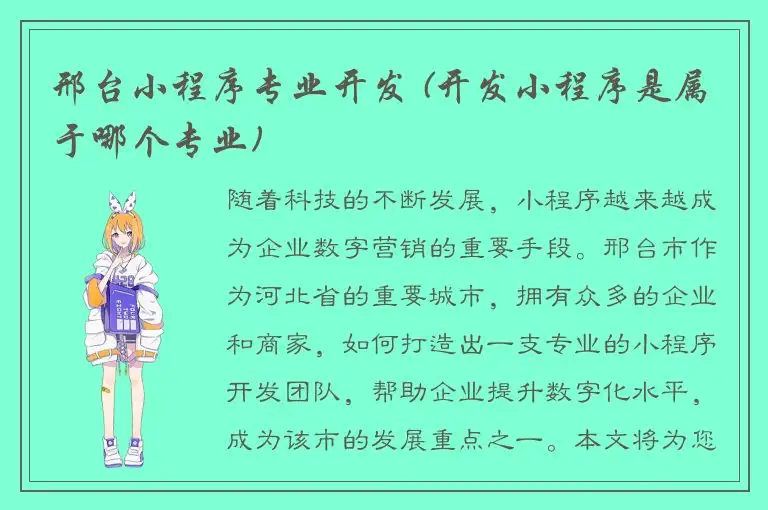 邢台小程序专业开发 (开发小程序是属于哪个专业)
