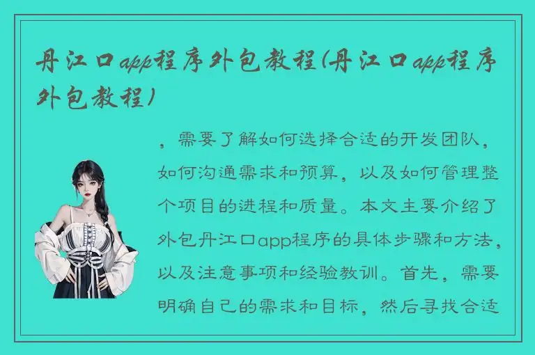 丹江口app程序外包教程(丹江口app程序外包教程)