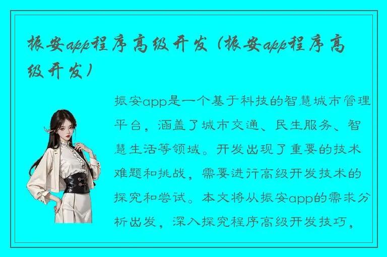 振安app程序高级开发 (振安app程序高级开发)
