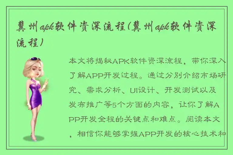 冀州apk软件资深流程(冀州apk软件资深流程)