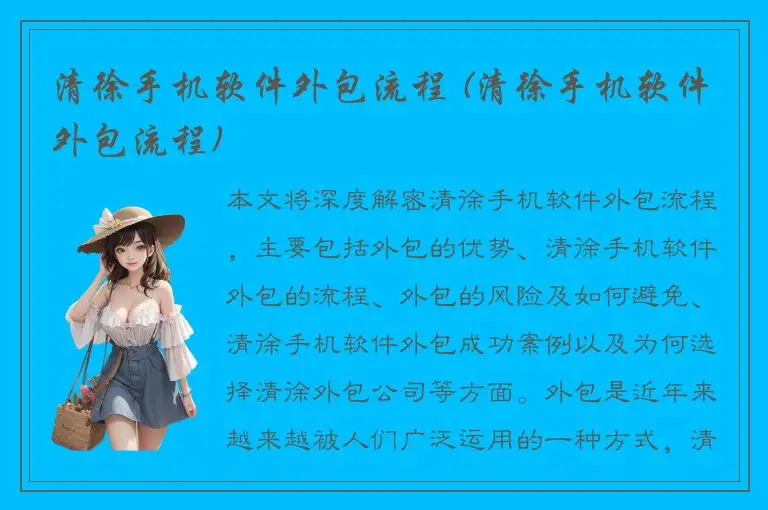 清徐手机软件外包流程 (清徐手机软件外包流程)