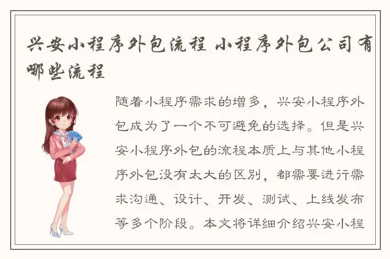 兴安小程序外包流程 小程序外包公司有哪些流程