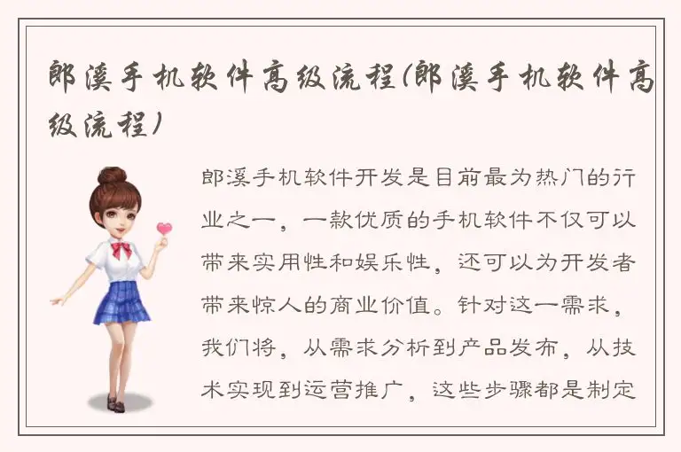 郎溪手机软件高级流程(郎溪手机软件高级流程)