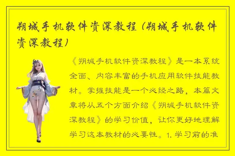 朔城手机软件资深教程 (朔城手机软件资深教程)