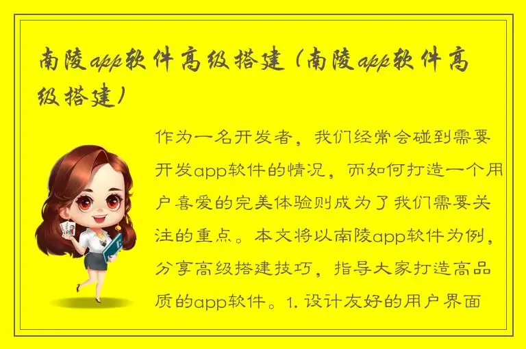 南陵app软件高级搭建 (南陵app软件高级搭建)