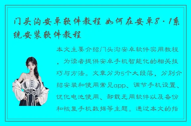 门头沟安卓软件教程 如何在安卓8·1系统安装软件教程