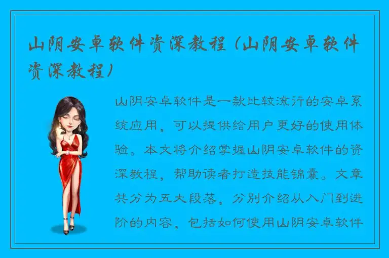 山阴安卓软件资深教程 (山阴安卓软件资深教程)