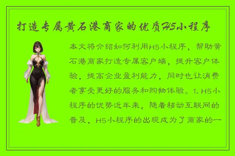 打造专属黄石港商家的优质H5小程序