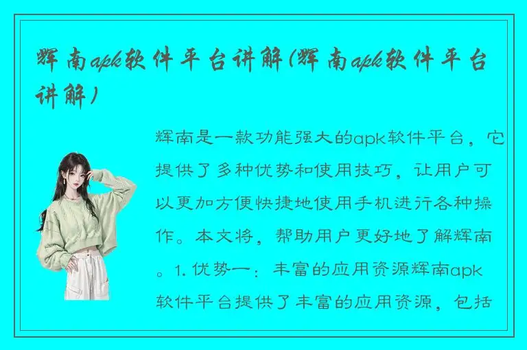 辉南apk软件平台讲解(辉南apk软件平台讲解)