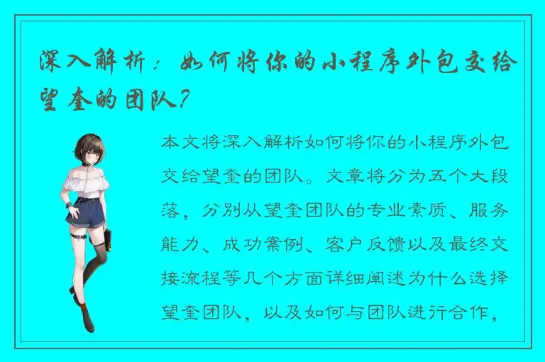 深入解析：如何将你的小程序外包交给望奎的团队？