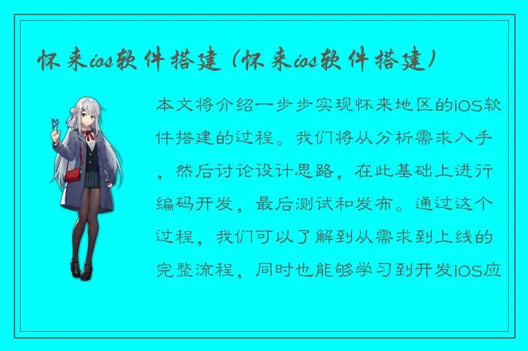 怀来ios软件搭建 (怀来ios软件搭建)