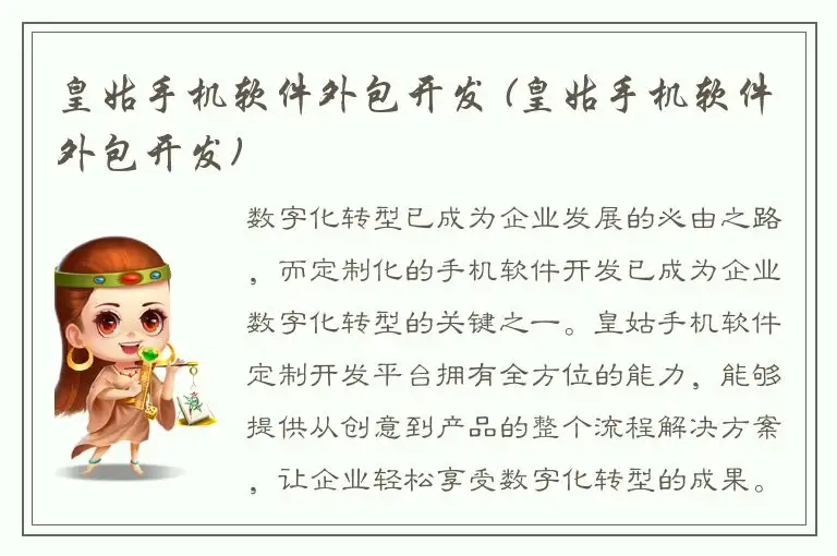 皇姑手机软件外包开发 (皇姑手机软件外包开发)