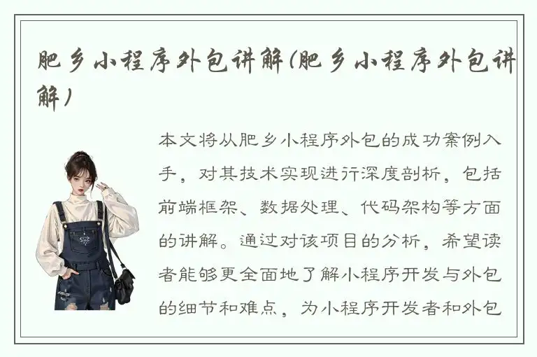 肥乡小程序外包讲解(肥乡小程序外包讲解)