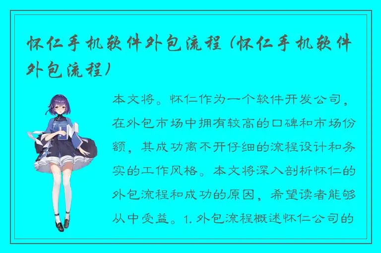 怀仁手机软件外包流程 (怀仁手机软件外包流程)