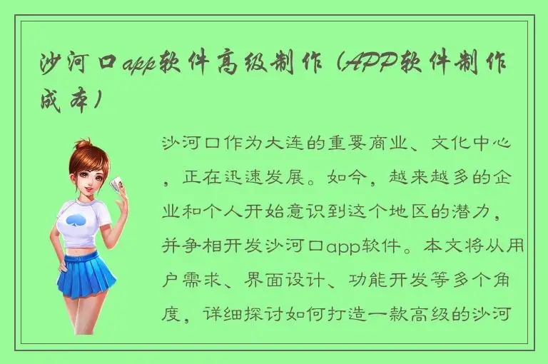 沙河口app软件高级制作 (APP软件制作成本)