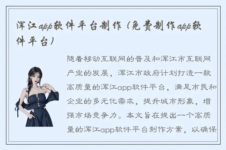 浑江app软件平台制作 (免费制作app软件平台)