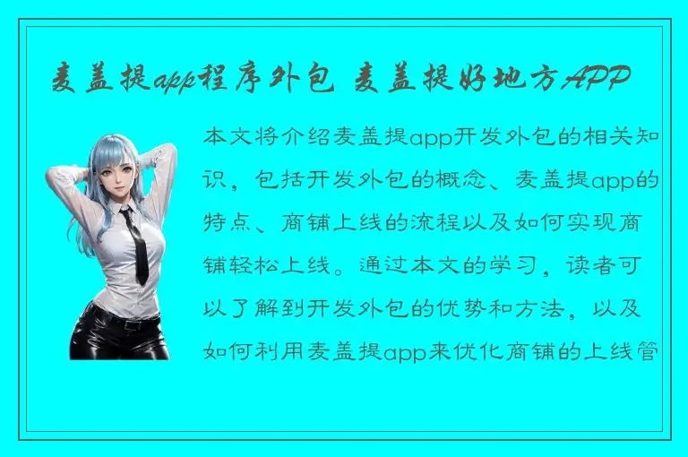 麦盖提app程序外包 麦盖提好地方APP