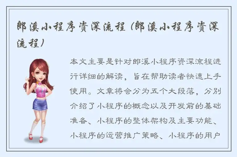 郎溪小程序资深流程 (郎溪小程序资深流程)