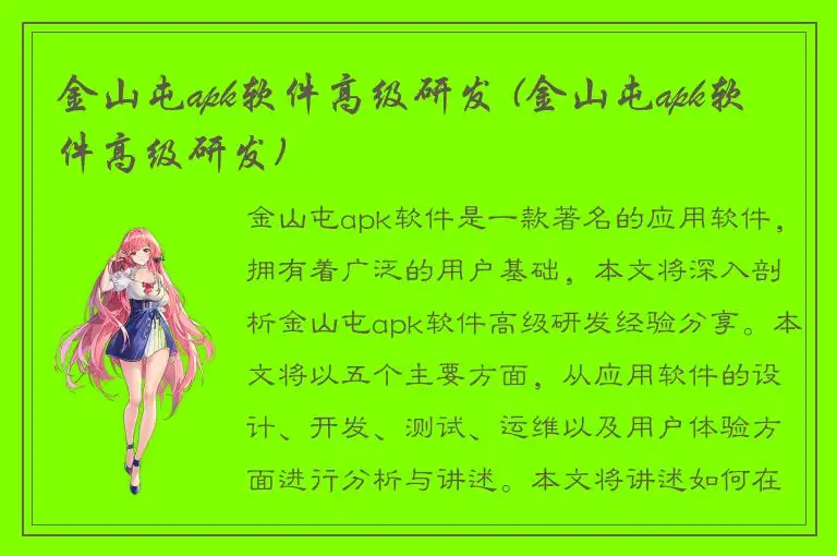 金山屯apk软件高级研发 (金山屯apk软件高级研发)