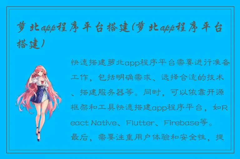 萝北app程序平台搭建(萝北app程序平台搭建)