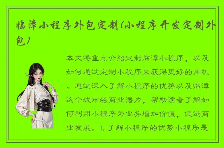 临漳小程序外包定制(小程序开发定制外包)