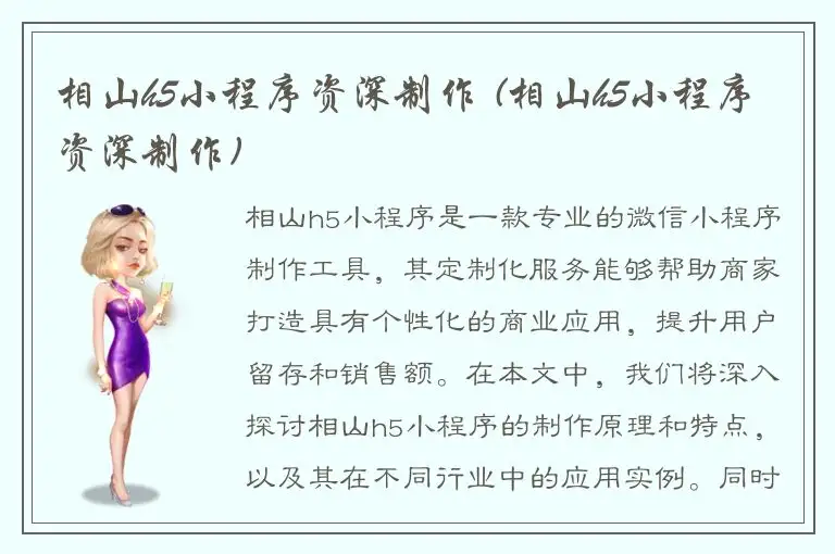 相山h5小程序资深制作 (相山h5小程序资深制作)