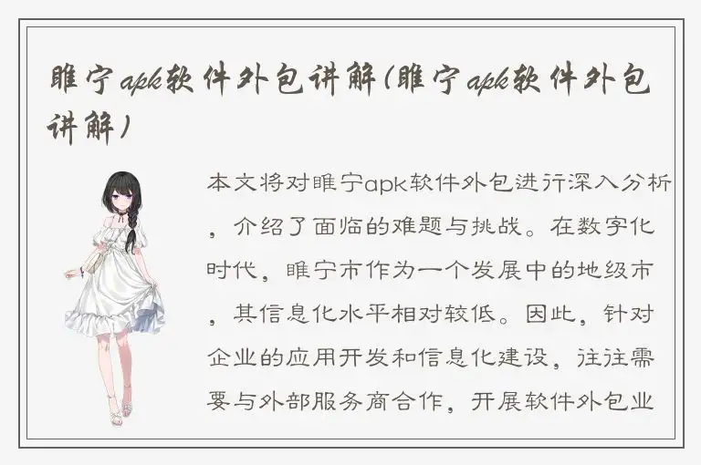 睢宁apk软件外包讲解(睢宁apk软件外包讲解)