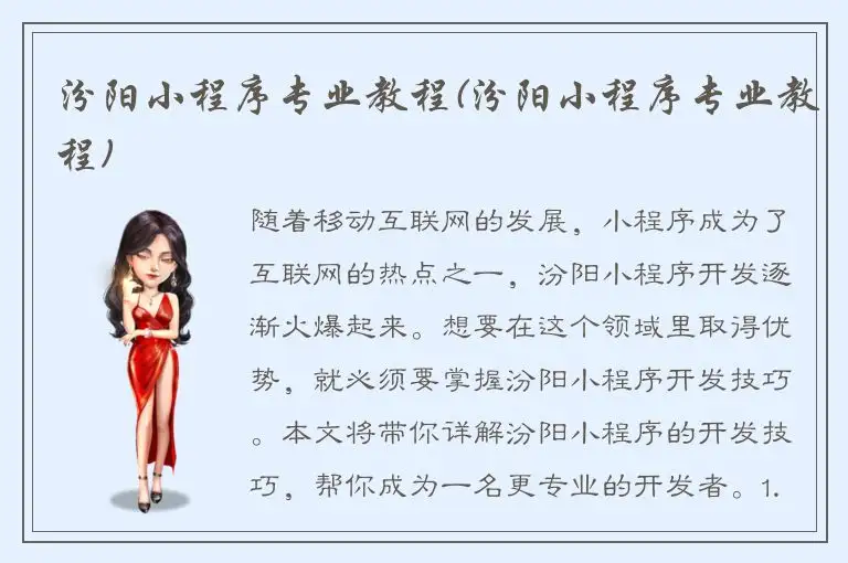 汾阳小程序专业教程(汾阳小程序专业教程)