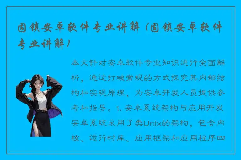 固镇安卓软件专业讲解 (固镇安卓软件专业讲解)