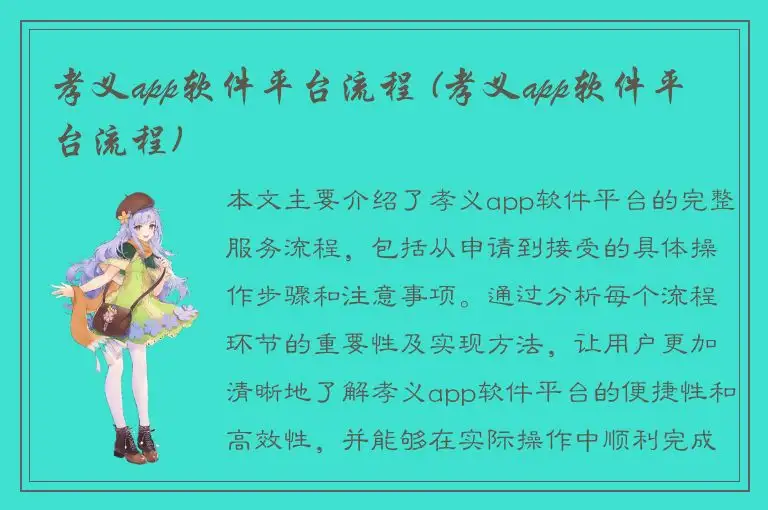 孝义app软件平台流程 (孝义app软件平台流程)