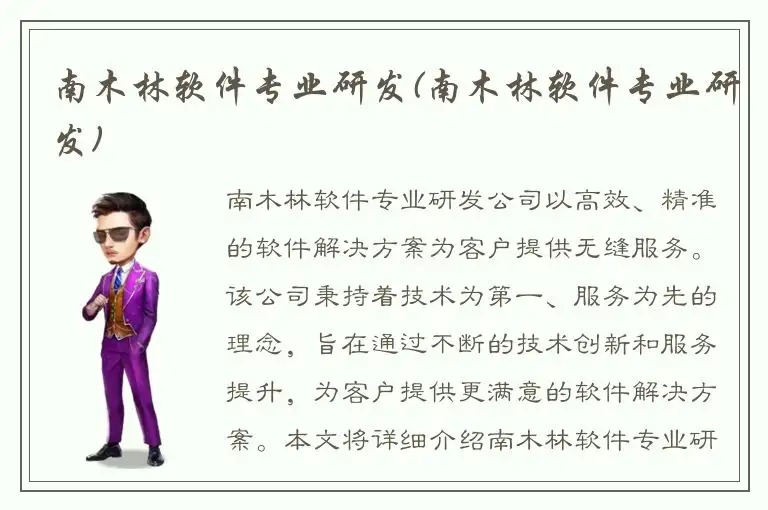 南木林软件专业研发(南木林软件专业研发)