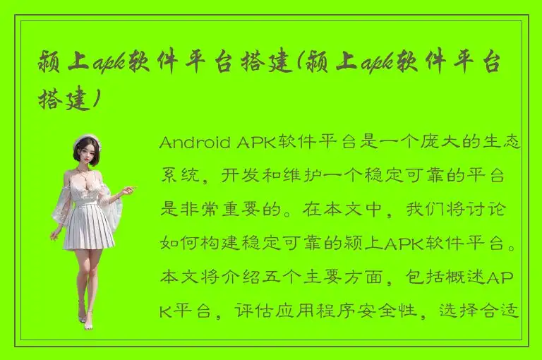 颍上apk软件平台搭建(颍上apk软件平台搭建)