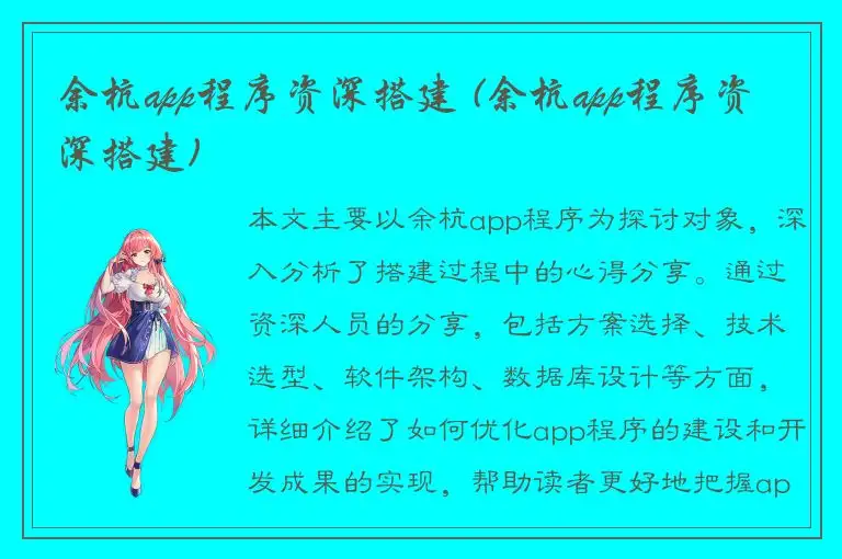 余杭app程序资深搭建 (余杭app程序资深搭建)