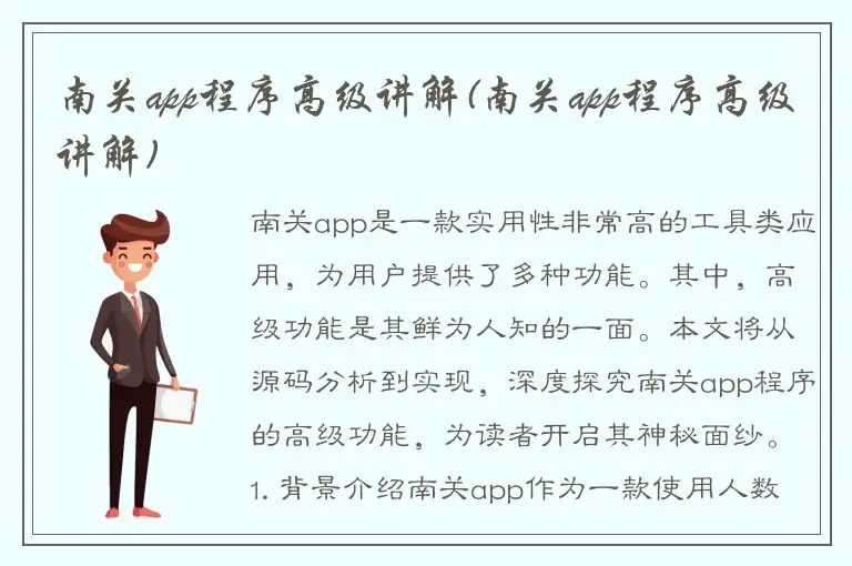 南关app程序高级讲解(南关app程序高级讲解)