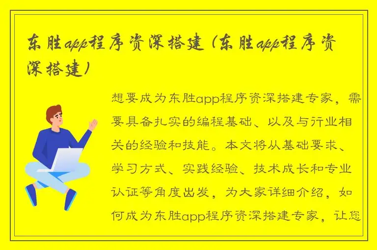 东胜app程序资深搭建 (东胜app程序资深搭建)
