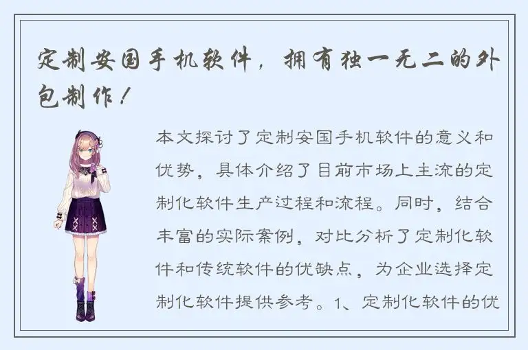 定制安国手机软件，拥有独一无二的外包制作！