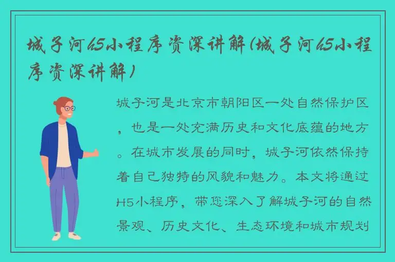城子河h5小程序资深讲解(城子河h5小程序资深讲解)