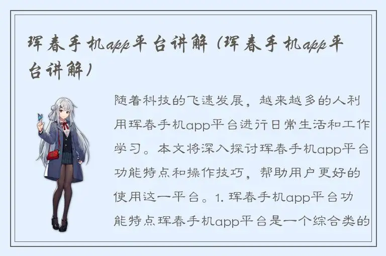 珲春手机app平台讲解 (珲春手机app平台讲解)