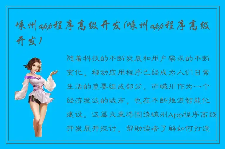 嵊州app程序高级开发(嵊州app程序高级开发)