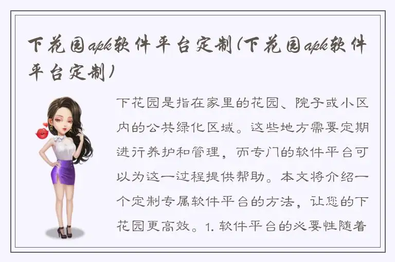 下花园apk软件平台定制(下花园apk软件平台定制)