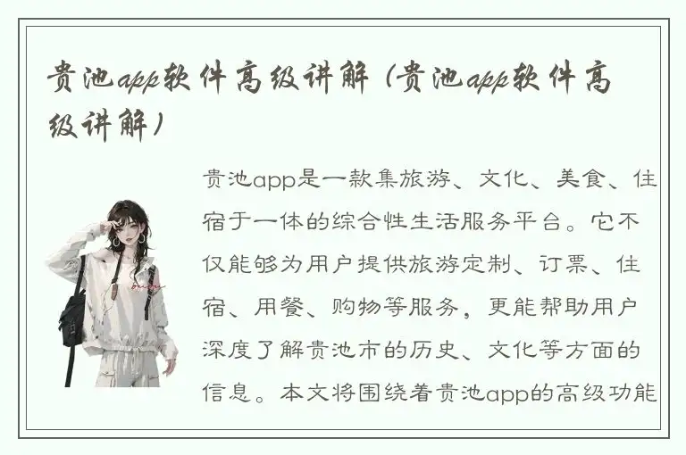 贵池app软件高级讲解 (贵池app软件高级讲解)